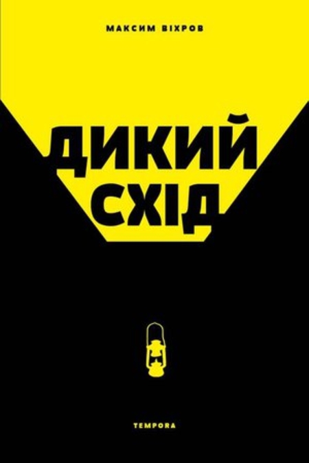 Дикий Схід. Нарис історії та сьогодення Донбасу