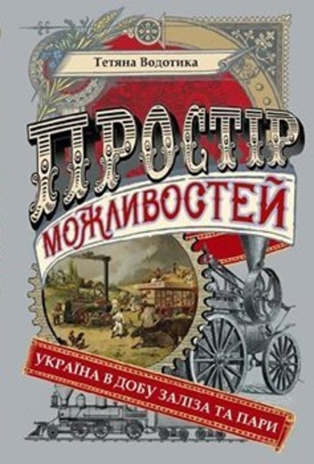 Простір можливостей: Україна в добу заліза та пари