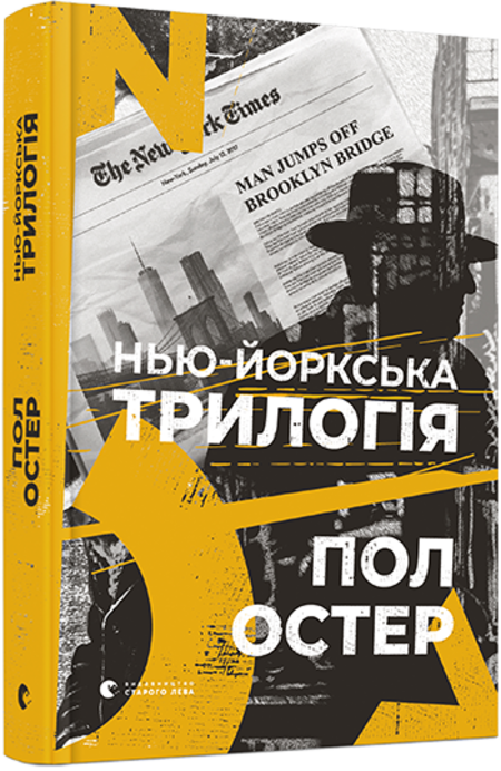 Нью-йоркська трилогія