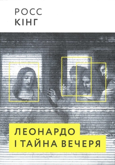 Леонардо і Тайна вечеря