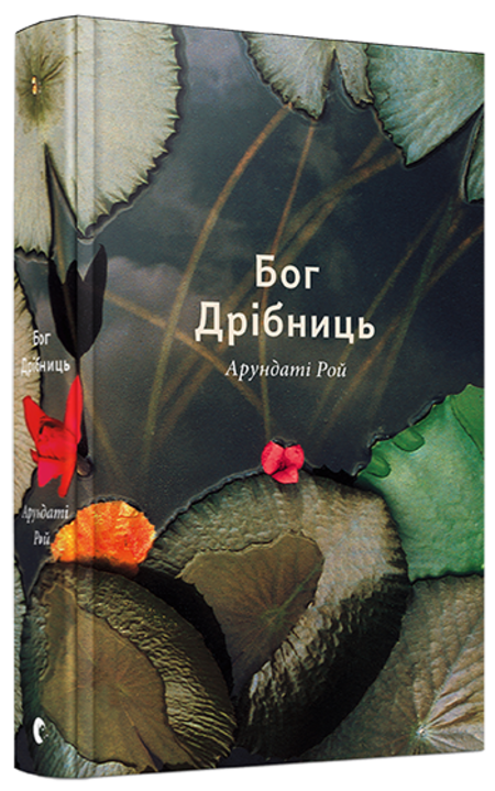 Бог Дрібниць