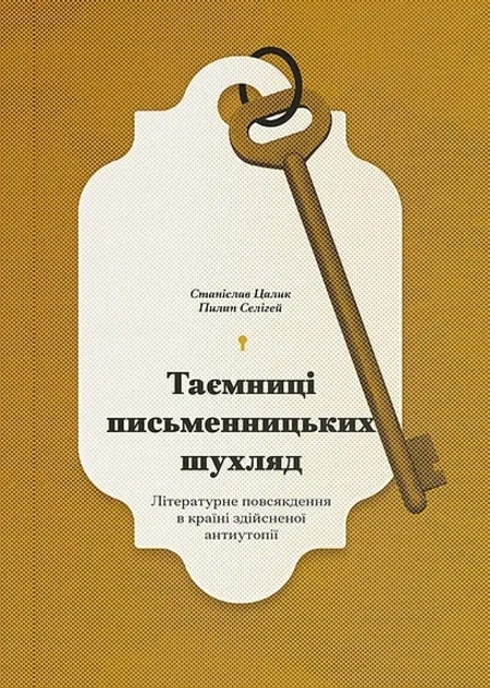 Таємниці письменницьких шухляд. Літературне повсякдення в країні здійсненої антиутопії