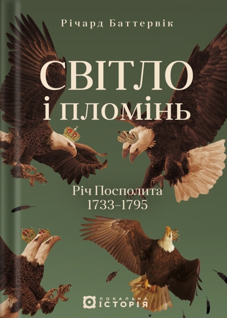 Світло і пломінь. Річ Посполита, 1733–1795