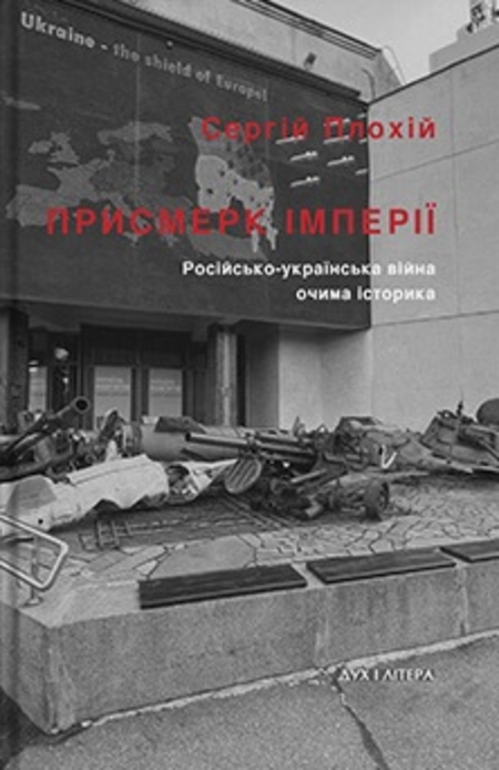 Присмерк імперії. Російсько-українська війна очима історика