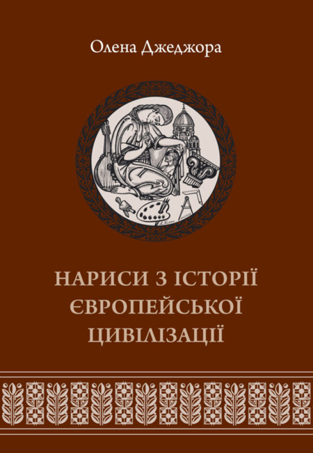 Нариси з історії європейської цивілізації. Книга друга