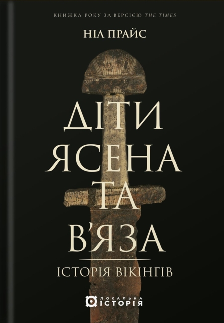 Діти Ясена та В’яза. Історія вікінгів