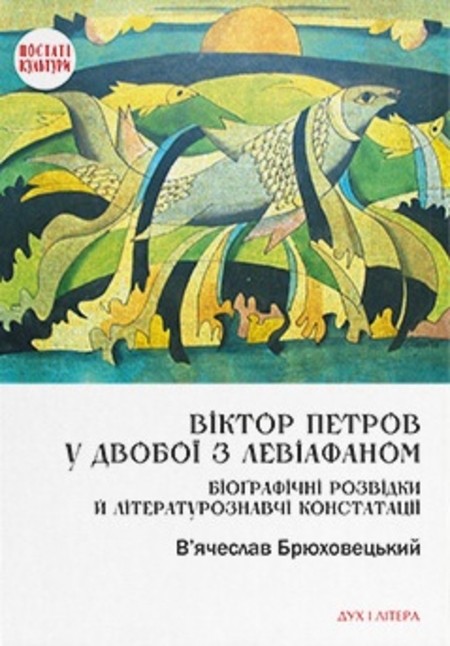Віктор Петров у двобої з Левіафаном: Біоґрафічні розвідки й літературознавчі констатації