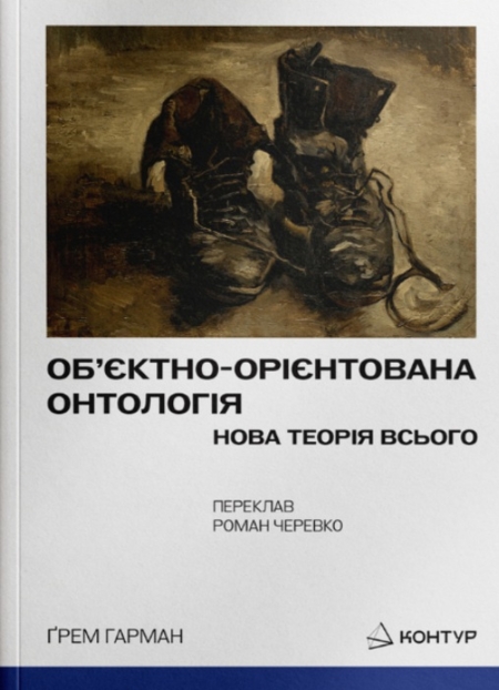 Об’єктно-Орієнтована Онтологія. Нова теорія всього