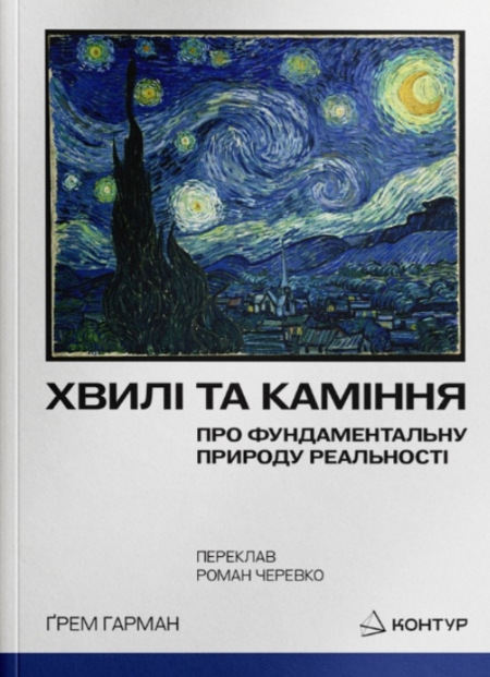 Хвилі та каміння. Про фундаментальну природу реальності