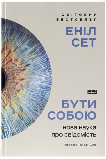 Бути собою. Нова наука про свідомість