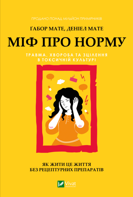 Міф про норму. Травма, хвороба та зцілення в токсичній культурі