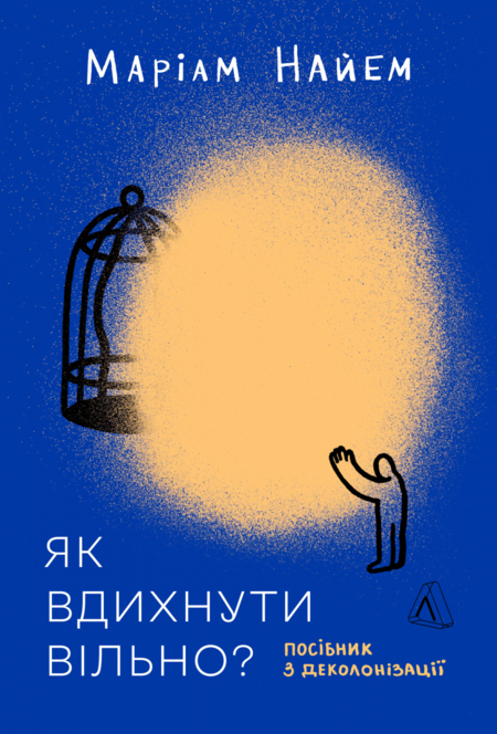 Як вдихнути вільно? Посібник з деколонізації