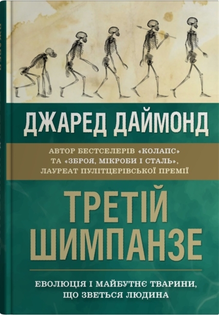 Третій шимпанзе. Еволюція і майбутнє тварини, що зветься людина