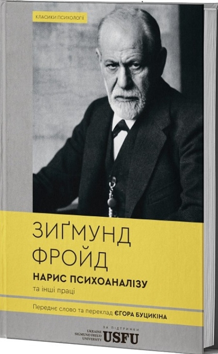 Нарис психоаналізу та інші праці