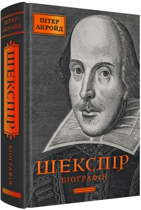 Шекспір. Біографія