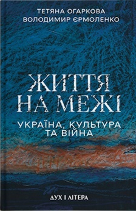 Життя на межі: Україна, культура та війна