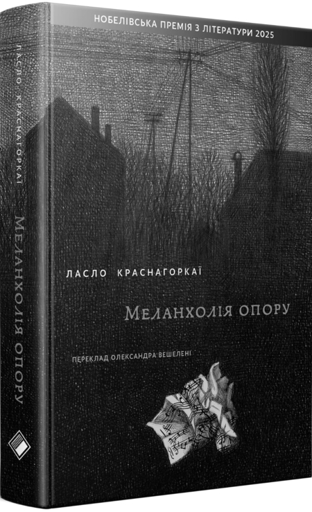 Меланхолія опору
