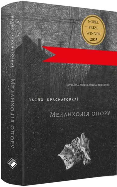 Меланхолія опору