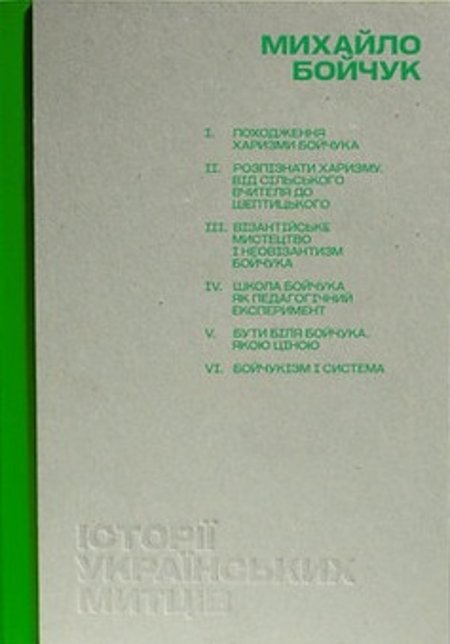 Історії українських митців. Михайло Бойчук