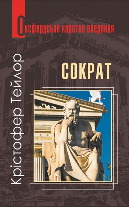 Сократ. Дуже коротке введення