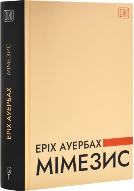 Мімезис. Зображення дійсності в європейській літературі