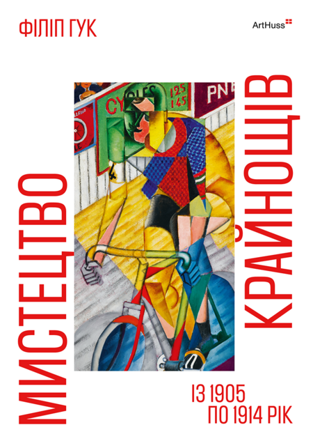 Мистецтво крайнощів: Із 1905 по 1914 рік