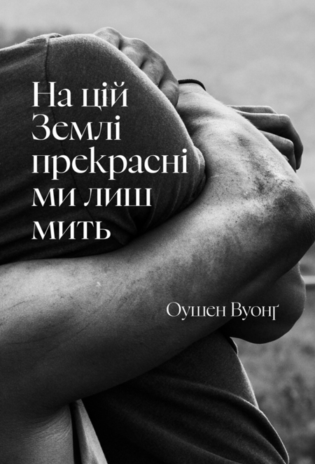 На цій Землі прекрасні ми лиш мить