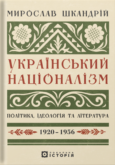 Український націоналізм: Політика, ідеологія та література, 1920–1956