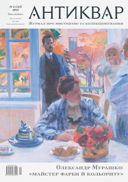 Журнал «Антиквар» № 4 (143), 2025