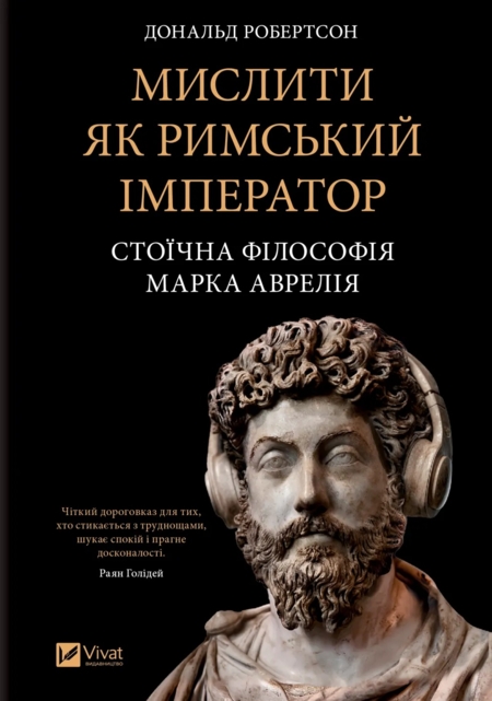 Мислити як римський імператор. Стоїчна філософія Марка Аврелія