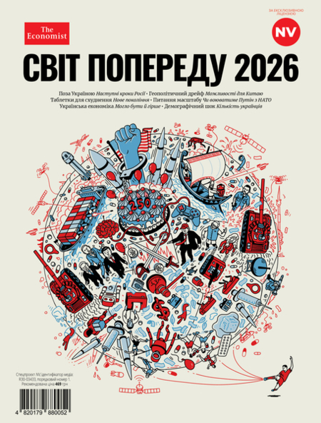 Світ попереду 2026