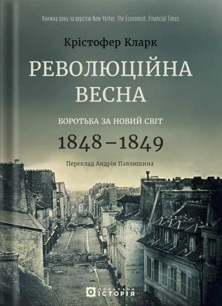 Революційна весна: боротьба за новий світ, 1848—1849