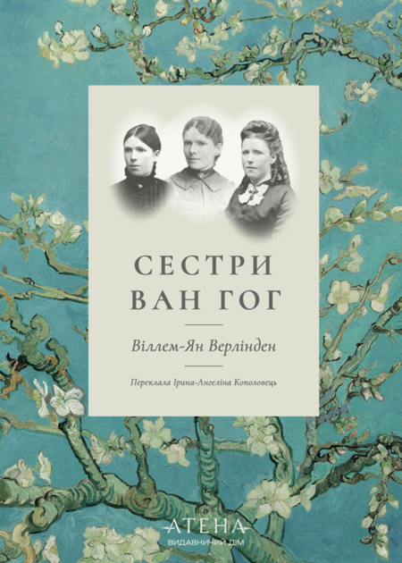 Сестри Ван Гог