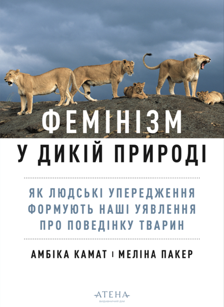 Фемінізм у дикій природі