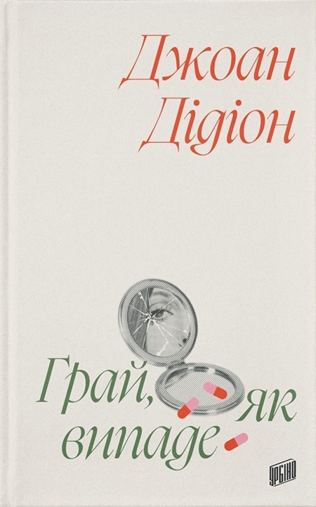 Грай як випаде