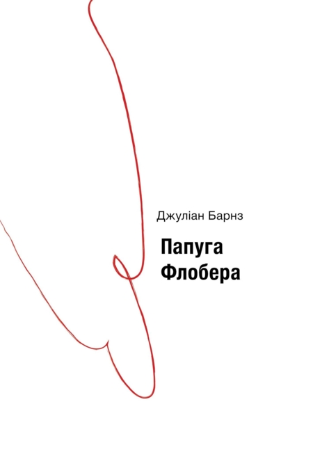 Папуга Флобера