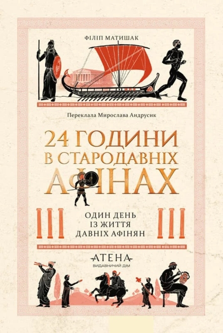 24 години у стародавніх Афінах