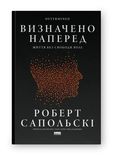 Визначено наперед. Життя без свободи волі