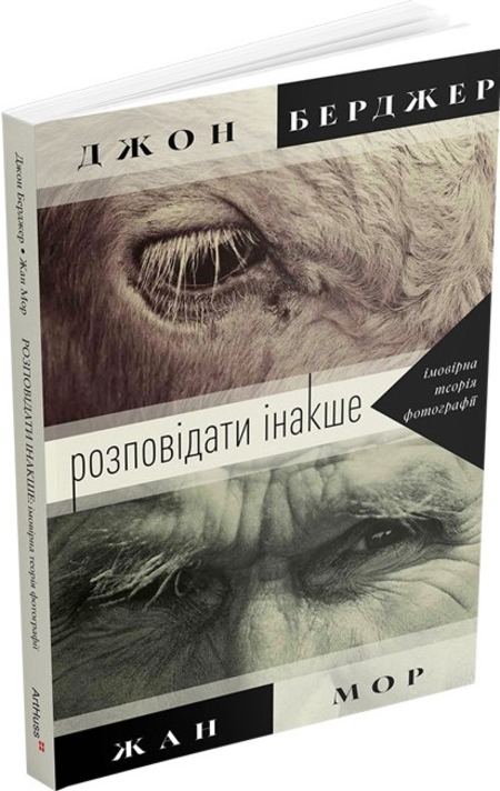 Розповідати інше: імовірна теорія фотографії