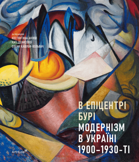 В епіцентрі бурі: Модернізм в Україні, 1900–1930-ті