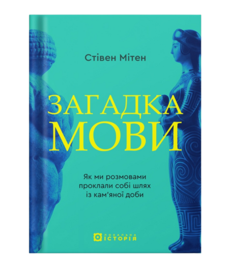 Загадка мови. Як ми розмовами проклали собі шлях із кам’яної доби
