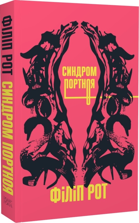 Синдром Портноя