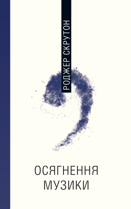 Осягнення музики: філософія та інтерпретація