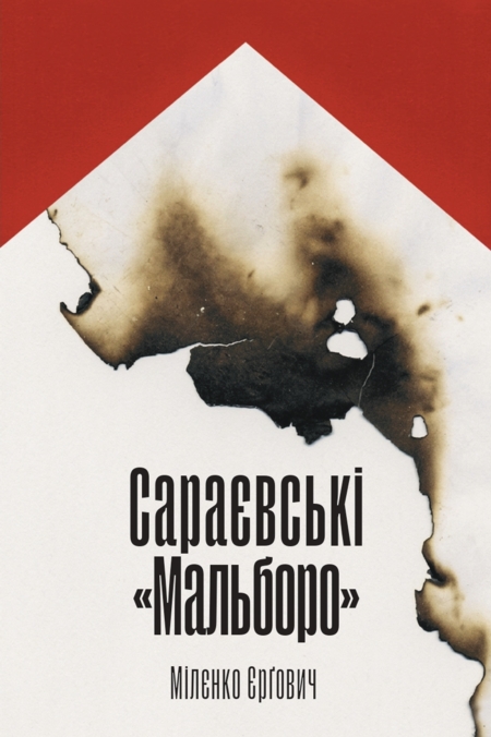 Сараєвські «Мальборо»