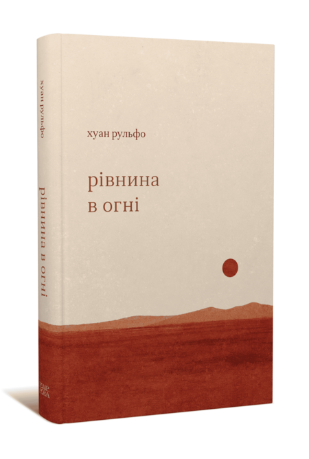 Рівнина в огні