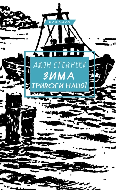Зима тривоги нашої