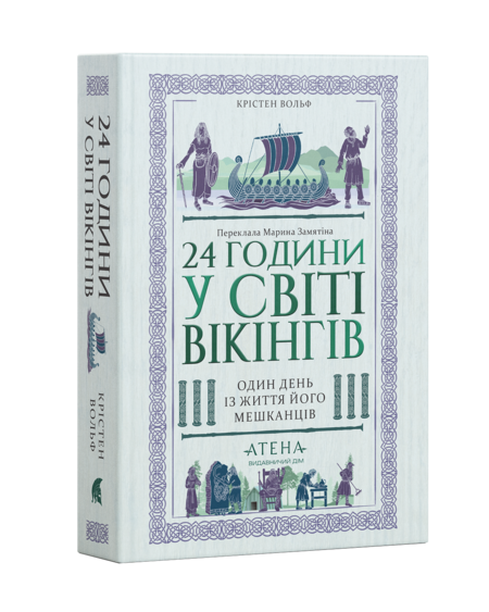 24 години у світі вікінгів