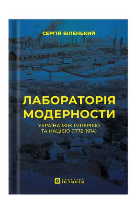 Лабораторія модерності. Україна між імперією та нацією (1772–1914)