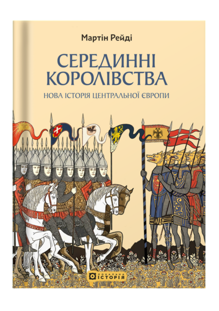 Серединні королівства. Нова історія Центральної Європи