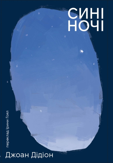 Сині ночі